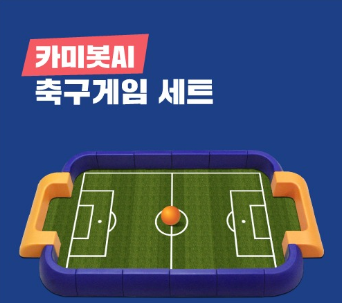 [카미봇] 축구게임 SET Small